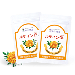 わかさ生活　ルテインα