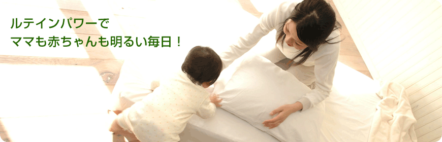 ルテインパワーでママも赤ちゃんも明るい毎日！