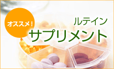 オススメ！ルテインサプリメント
